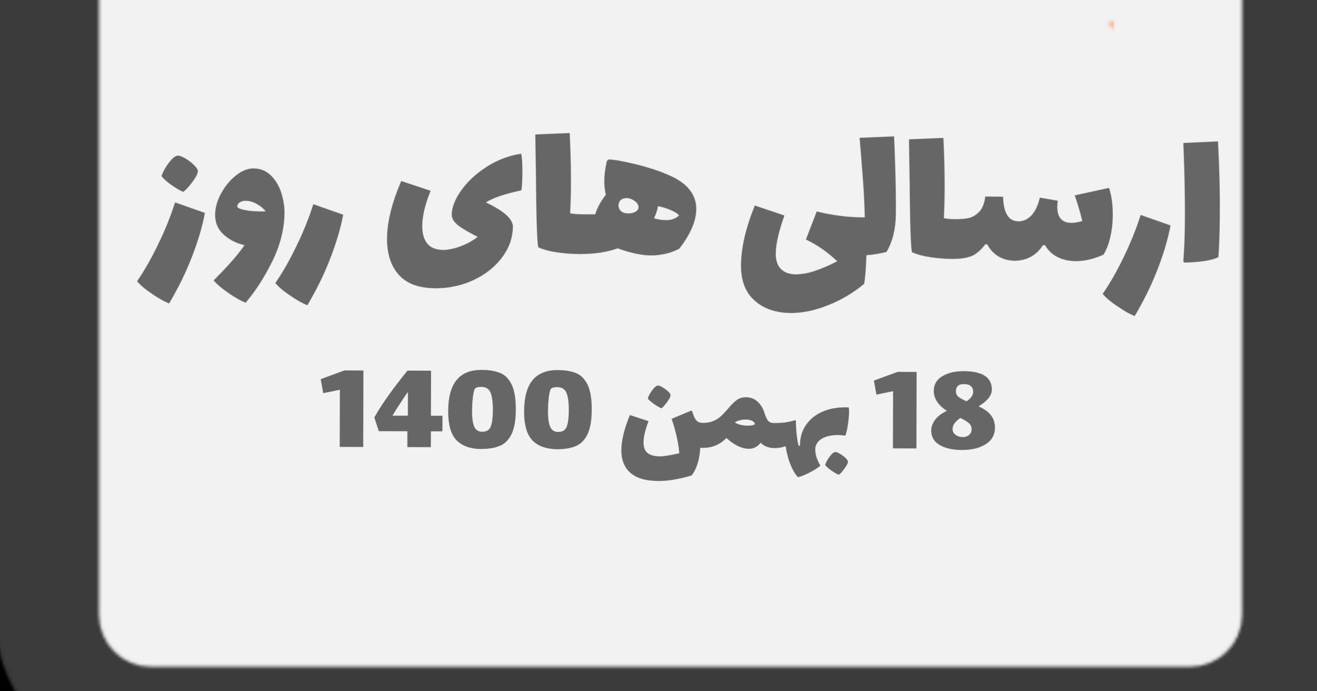 ارسالی های 18 بهمن 1400